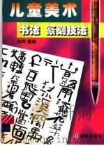 儿童美术书法篆刻技法（1999 PDF版）