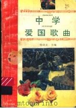 中学爱国歌曲（1995 PDF版）