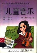 儿童音乐（1997 PDF版）