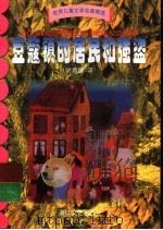 世界儿童文学名著精选 豆蔻镇的居民和强盗 1999 PDF电子版封面 7533912101 (挪威)托尔边·埃格纳著;叶君健译