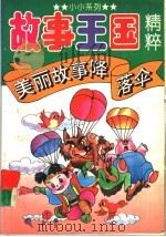 美国故事降落 1994 PDF电子版封面 7203030687 张莉编