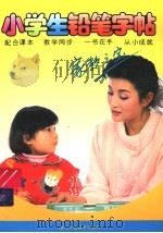 小学生铅笔字帖（1991 PDF版）