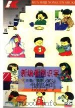 新编看图识字  拼音·汉字·英文（1996 PDF版）