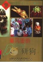 雕风塑韵（1995 PDF版）