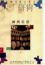神州乐话 上 1996 PDF电子版封面 7500057717 孟维平编著