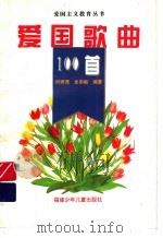 爱国歌曲100首（1996 PDF版）