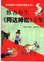 雅各布生《阿达姆松》全集 1997 PDF电子版封面 7805588511 (瑞典)奥斯卡·雅各布生作;刘明编