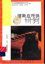 缪斯在呼唤   1992  PDF电子版封面  7805726078  杨瑞明编著 