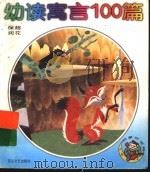 幼读寓言100篇（1998 PDF版）