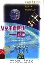 从空中看地球-遥感（1999 PDF版）