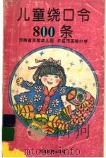 儿童绕口令800条 1994 PDF电子版封面 753471527X 河南省实验幼儿园,许昌市实验小学编写