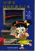 小学计算机普及读本 1994 PDF电子版封面 7110038440 王耀廷,张文举主编