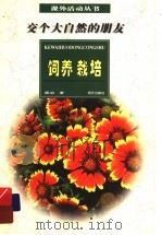 交个大自然的朋友:饲养与栽培 PDF电子版封面 梁泊著