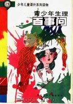 青少年生理百事问（ PDF版）
