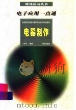 电子应用一点通 电器制作 1997 PDF电子版封面 7533226437 丁兆叶编著