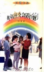 英语社交会话百题 1998 PDF电子版封面 7500740433 张永惠著