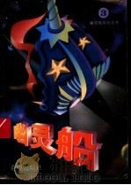 幽灵船历险丛书 第3集 1997 PDF电子版封面 7537920931 王晓明工作室编