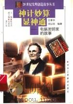 神计妙算显神通 电脑发明家的故事 1997 PDF电子版封面 7806340580 王季华,沈以淡编著