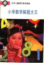 小学数学解题大王（ PDF版）