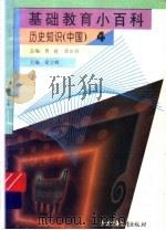 中国历史知识  卷4（ PDF版）