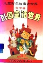 外国童话世界  红宝卷（1997 PDF版）