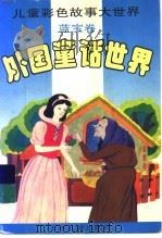 外国童话世界 蓝宝卷 1995 PDF电子版封面 7532426483 吉裕生编