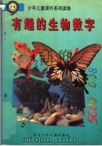 有趣有生物数字（ PDF版）