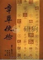 章草便检 1991 PDF电子版封面 7501112886 欧阳中石等编著