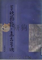 草诀辨疑 1991 PDF电子版封面 7805682984 (明)范文明辑;(宋)米芾辑
