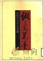高斯书法作品选辑（1992 PDF版）