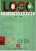 少年LOGO语言图形程序精选 1997 PDF电子版封面 7301032978 陈文慧等编著
