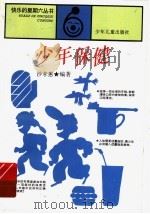 少年保健 PDF电子版封面 沙孝惠编著