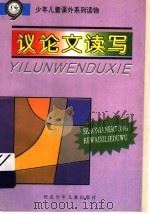 议论文读写（ PDF版）