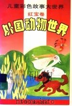 外国动物世界  红宝卷（1995 PDF版）