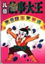 寓言故事天天讲（ PDF版）