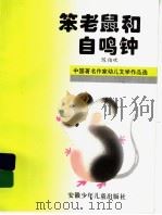 笨老鼠和自鸣钟 1995 PDF电子版封面 753971204X 陈伯吹著