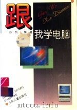 跟我学电脑（1998 PDF版）