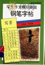 学生作文精彩语段钢笔字帖  写景（1996 PDF版）