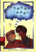 少年微机绘图与动画入门（1996 PDF版）