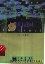 聪明滋味INTERNET（1997 PDF版）