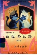 白猫的礼物  童话选（ PDF版）