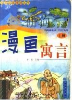漫画寓言  上（ PDF版）