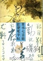 草书七言歌软硬笔字帖 1989 PDF电子版封面 7534802598 王振起书