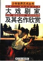 大戏剧家及其名作欣赏   1989  PDF电子版封面  7534202973  颜学琴主编；郁青，朱赤编 