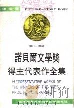 1947-1954诺贝尔文学奖得主代表作全集  第6卷（ PDF版）