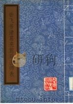 岳飞书诸葛亮前后出师表 1992 PDF电子版封面 7507803333 (宋)岳飞书;刘尚勇编