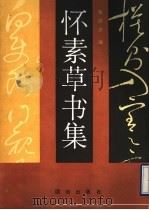 怀素草书集（1993 PDF版）