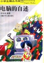 电脑的自述 1987 PDF电子版封面 753971252X 司有和编写