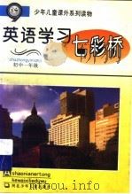 英语学习七彩桥 初中一年级 PDF电子版封面