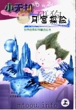 小无知月宫探险  上（ PDF版）